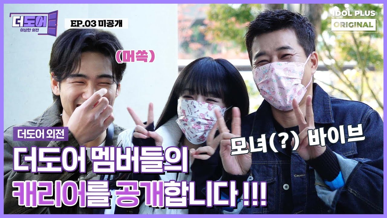 (SUB) [미공개] 더도어 멤버들의 What's in my carrier 🙌 I 더 도어 I The Door