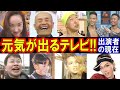 天才・たけしの元気が出るテレビ!!のキャストの現在【出演者は今どうしてる?】あの人の現在