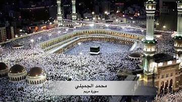 سورة مريم محمد الجميلي