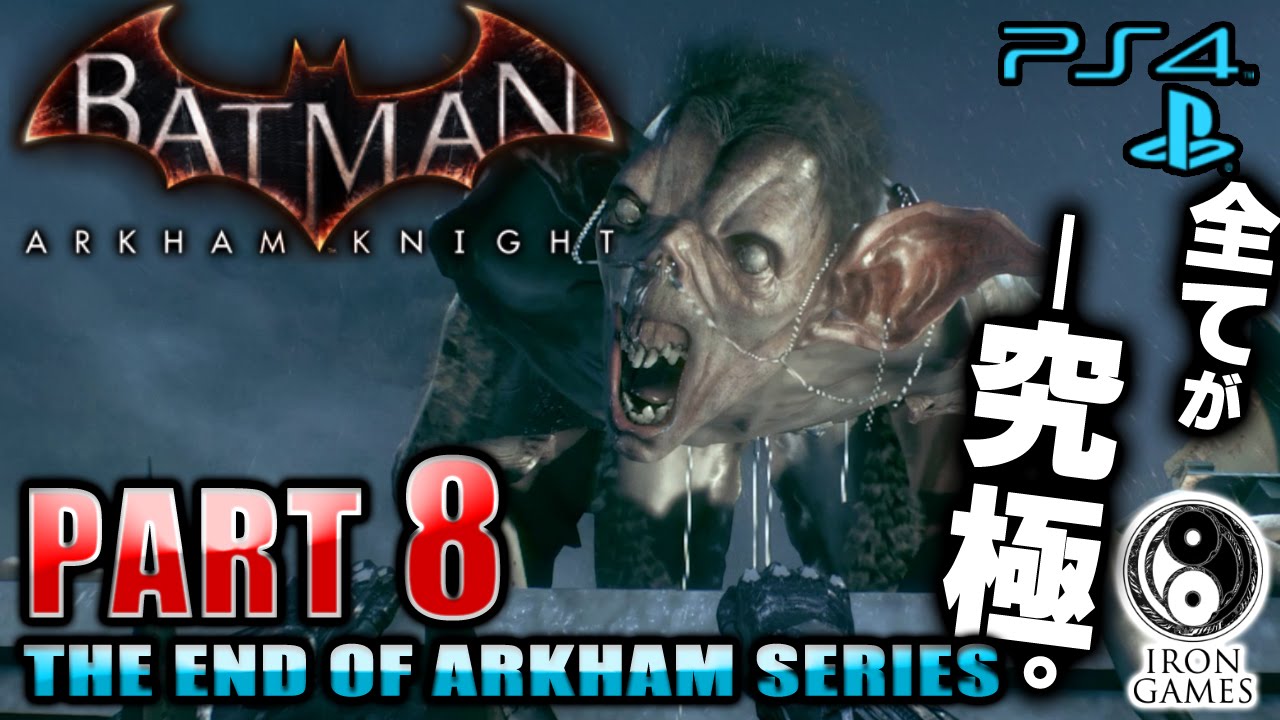 8 コウモリ男 マンバット バットマン アーカムナイトを穏やかに実況プレイ Ps4 日本語吹替 Youtube
