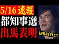 【都知事選へ】安芸高田市長石丸伸二氏が東京都知事選に出馬表明！日本を救えるのはこの人しかいない【石丸市長 / 安芸高田市 / 清志会】