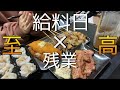 【給料日贅沢ルーティン】料理する系ぼっち社会人でも自炊したくない日だってある。給料日×残業=至高