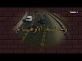سهرات تليفزيونيه سهرة رحلة الأوهام نسخه مسجله FULL HD 1080P 