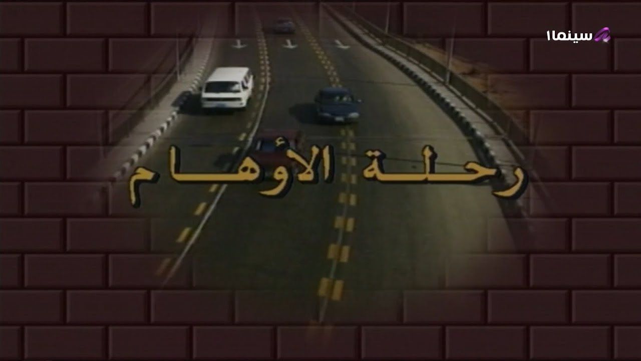 | سهرات تليفزيونيه | سهرة رحلة الأوهام 😍 نسخه مسجله FULL HD 1080P