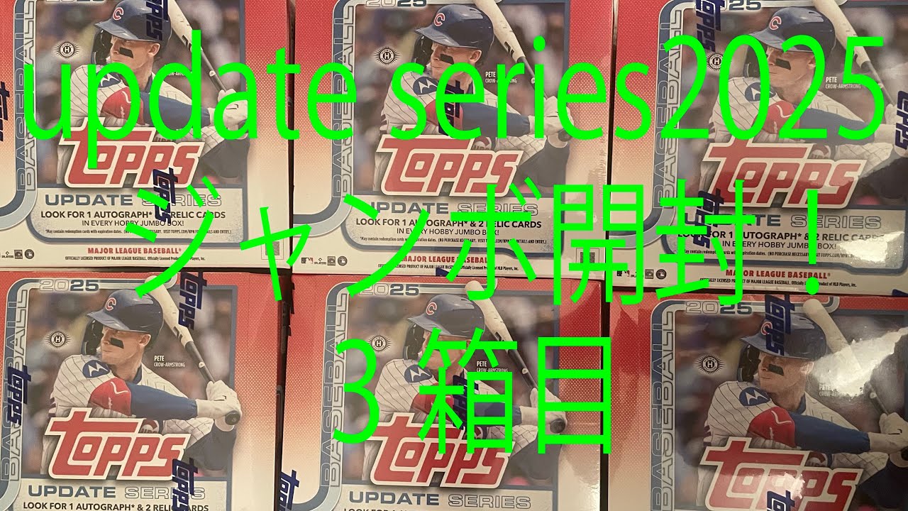 【年末年始ぼっちの日だけ開封】topps MLB 2025 update jumbo。ジャンボ開封！3箱目