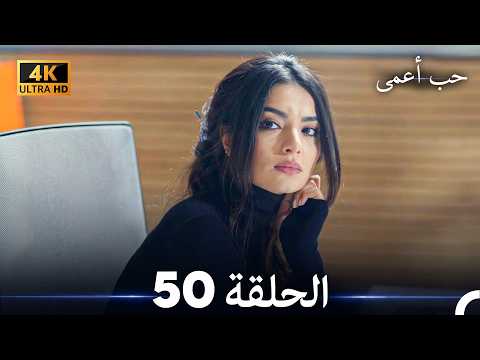 حب أعمى الحلقة 50 (Arabic Dubbed)
