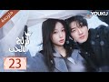 مترجمة الحلقة 23 من الدراما الرومانسية تزلج بالحب Ski Into Love YOUKU 