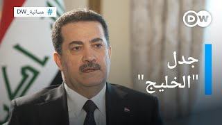 هل الخليج عربي أم فارسي؟ رئيس الوزراء العراقي السوداني يجيب في مقابلة مع DW