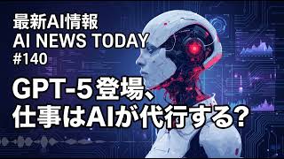 GPT-5の性能が40%向上!AI新時代へ