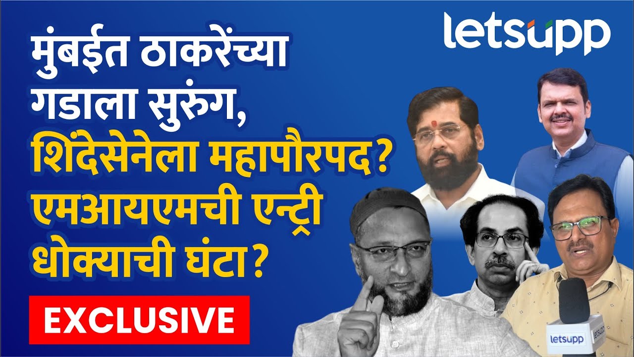 BMC Election Result : खरंच मुंबईचं महापौरपद शिंदेसेनेला मिळणार? राष्ट्रवादीला का नाकारलं? | LetsUpp