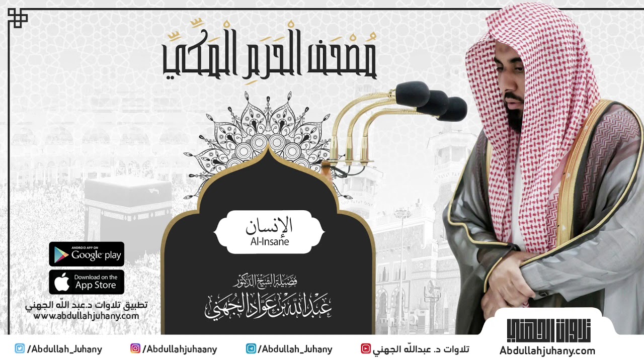 مصحف الحرم المكي للشيخ عبدالله الجهني | سورة الإنسان | Surat Al-Insane