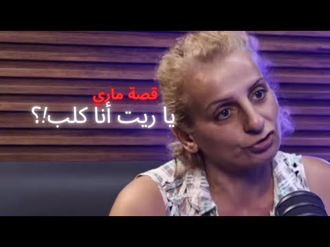 يا ريت أنا كلب قصة ماري ظاهرة الكلاب البشرية وصلت إلى لبنان