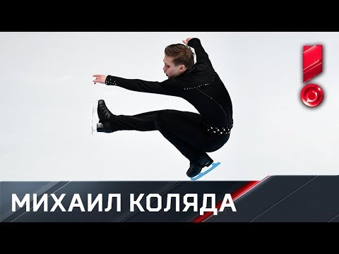 Произвольная программа Михаила Коляды. Чемпионат России