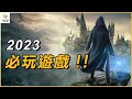 如果你喜歡遊戲大作，你一定要看這部影片! | 2023必玩遊戲介紹