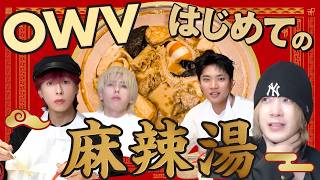 OWV はじめての麻辣湯