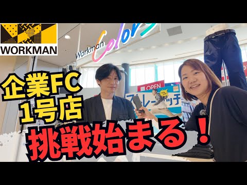 ワークマン企業FC1号店 社長インタビュー