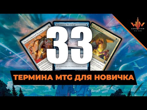 Видео: 33 МТГ термина для новичка - как понять людей в клубе? Magic: The Gathering WinCondition