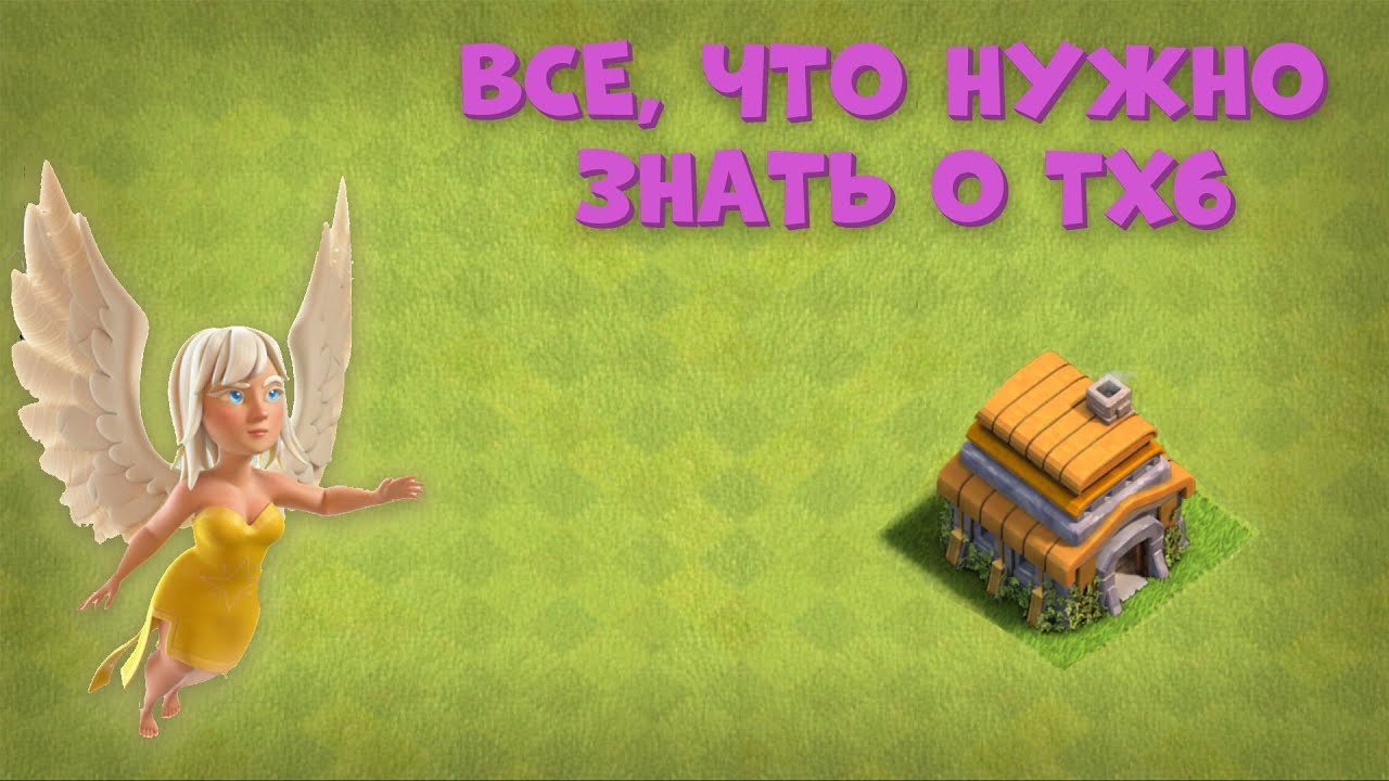 ВСЁ, ЧТО НУЖНО ЗНАТЬ О ТХ6 | CLASH OF CLANS