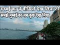 मुम्बई का ये वीडियो देख लिया तो समझो मुम्बई मे सब कुछ देख लिया