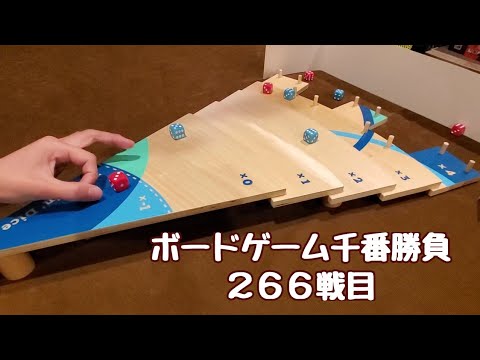 ボードゲーム千番勝負】266戦目：タンブリンダイス - YouTube