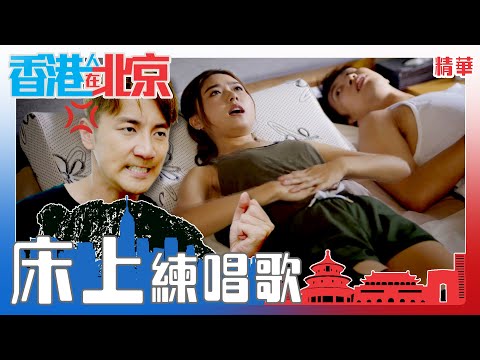 香港人在北京 ｜床上練唱歌｜繁／簡／英字幕｜戴祖儀｜吳業坤｜搞笑｜喜劇｜第5集劇集精華｜TVB港劇推薦