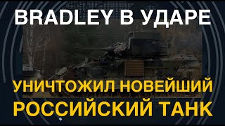 Убийца бронетехники: Bradley уничтожил танк Т-80БВМ выстрелом TOW. Помощь США в деле
