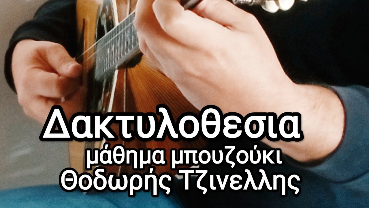 Δακτυλοθεσια- τί είναι; μάθημα μπουζούκι- Θοδωρής Τζινελλης- bouzouki lesson- www.mybouzouki.com 
