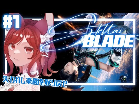 【Stellar Blade #1】失われし楽園を取り戻せ【園屋敷てん】