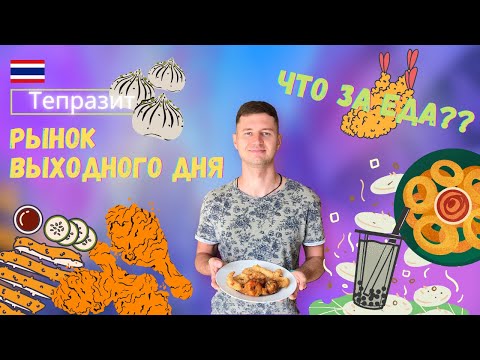 Еда на САМОМ