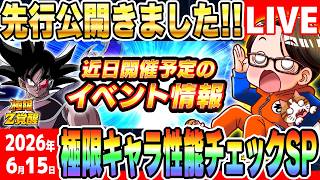 LIVE🔴第24回[2026/6/15]月曜9時はソニオTVのYouTubeLIVE「超絶ドッカンCPまで”あと22日”」｜#ドッカンバトル