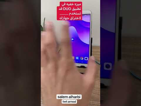 فيديو: هل يحتاج الطرفان إلى Google Duo؟