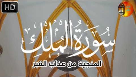 سورة الملك تلاوة هادئة راحة نفسية بصوت جميل || القارئ وضاح الحمودي💎 surah al mulk