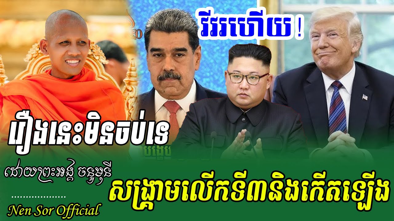 ក្ដៅៗព្រះអង្គប្រាប់ច្បាស់ៗកើតរឿងចេះចប់ទេ ក្នុងពិភពលោកយើងទាំងមូល ,ព្រះអង្គ វនវាសី ចន្ទមុនី,