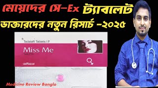 মেয়েদের যৌন চাহিদা বাড়ানোর ঔষধ।Miss Me tablet এর কাজ কি।Miss Me Tablet.@Dr.DeluwarHussain