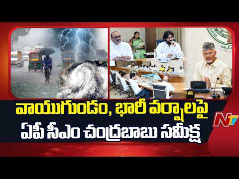 AP Rains: CM Chandrababu Reviews Cyclone Situation | NTV Telugu - NTVTELUGU