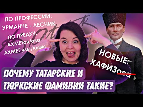 Как у татар и тюрков появились фамилии: деды, отцы, профессии, придуманные? / ЮТУБ ТАТАРОЧКИ ПОДКАСТ