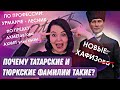 Как у татар и тюрков появились фамилии: деды, отцы, профессии, придуманные? / ЮТУБ ТАТАРОЧКИ ПОДКАСТ