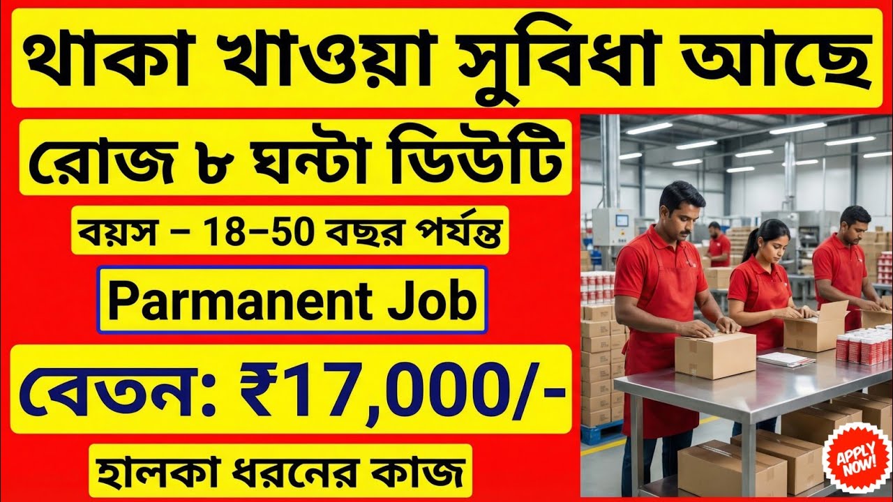 ৮ ঘণ্টা 26দিন কাজ হালকা কাজে দারুণ বেতন 3বেলা খাবার ফ্রি সুন্দর রুম ফ্রি 18থেকে 45বছর jobs 2026 | 