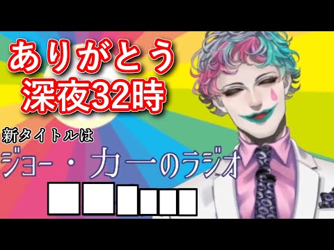 1年半続けたラジオ深夜32時に一旦区切りをつける理由を話し、リスナーに感謝を述べた後新しい昼ラジオのタイトルを発表するジョー・力一【#にじさんじ/#Vtuber切り抜き/#りきいち深夜32時】