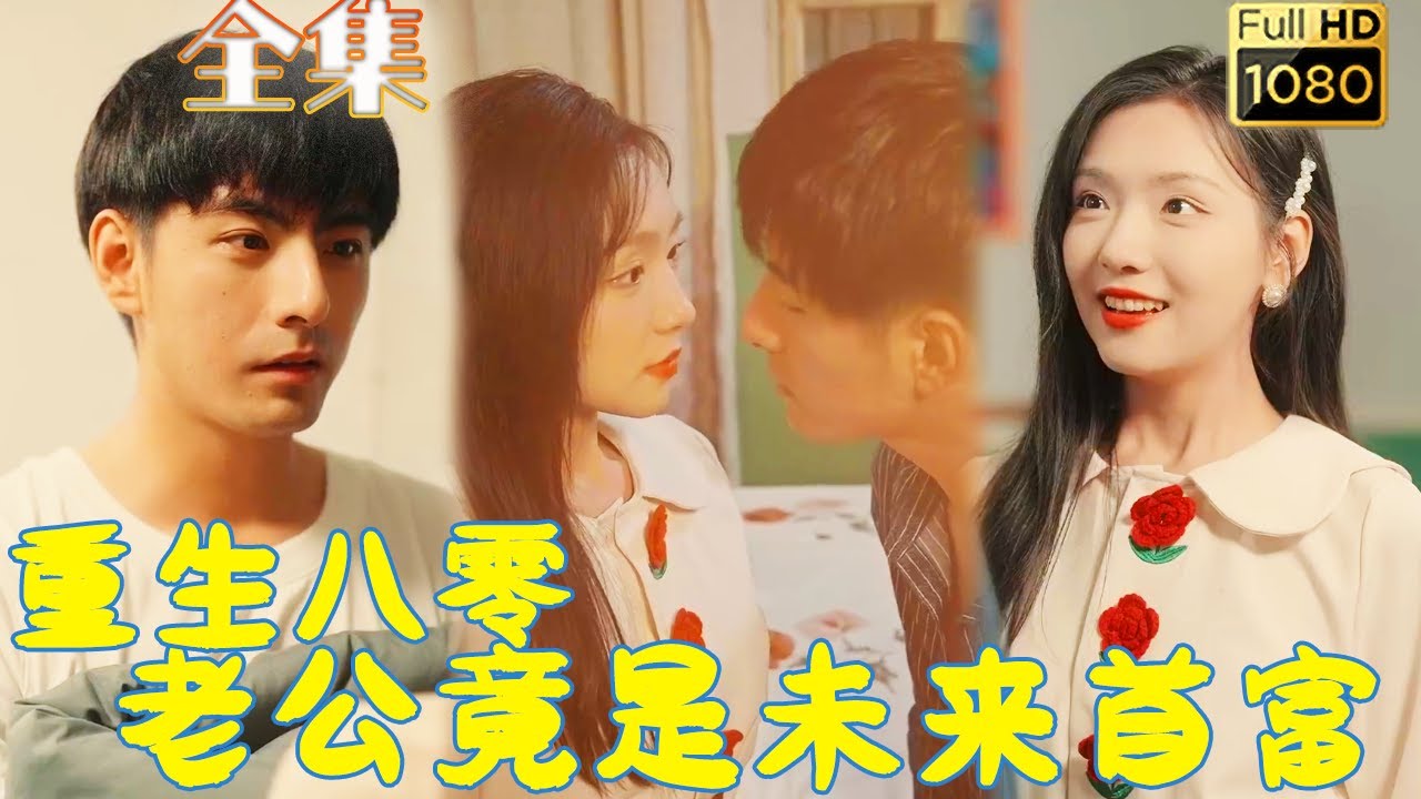 重生八零：未来首富的娇妻