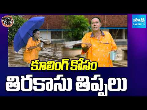 Tirakasu Funny Skit On Chandrababu Technique Over El Nino Effect | Ding Dong 2.0 | Sakshi TV - SAKSHITV