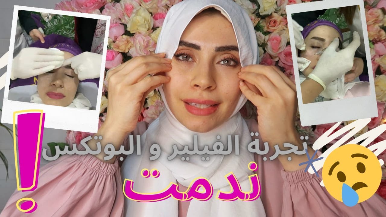 بعد تجربة الفيلير والبوتكس بصراحة مفيد ولا |هل الكريمات والماسكات بديل عنه !