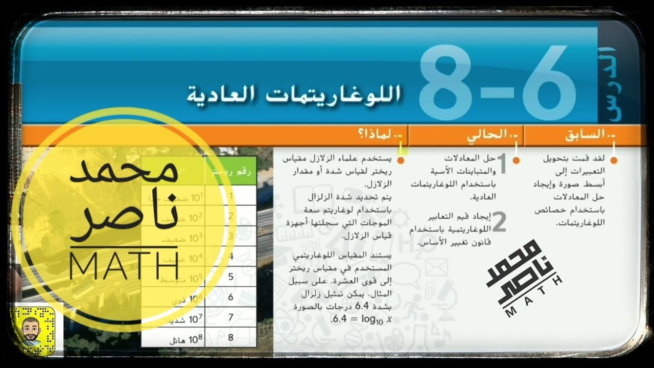 8 - 6 اللوغاريتمات العادية Common Logarithms رياضيات عاشر متقدم