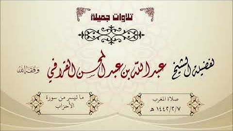 تلاوة جميلة ما تيسر من سورة الأحزاب للشيخ عبدالله القرافي صلاة المغرب 1442/2/7 هـ