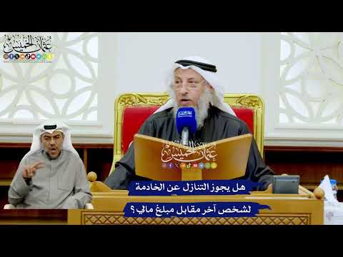 277 - هل يجوز التنازل عن الخادمة لشخص آخر مقابل مبلغ مالي؟ - عثمان الخميس