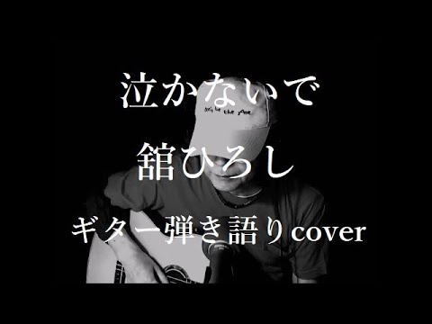 舘ひろし当時泣かないでギターバッチ Amazon.co.jp: 泣かないで[舘ひろし][EP盤]: ミュージック