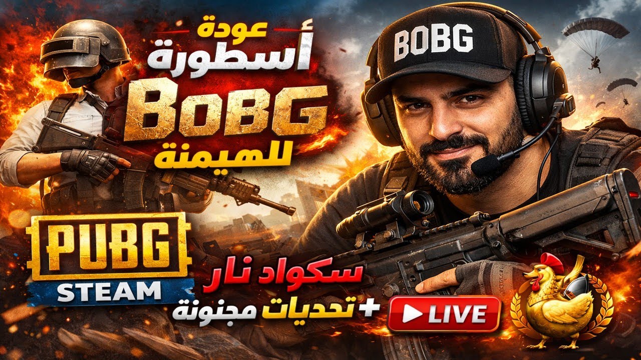 🔥 بث مباشر PUBG Steam | أسطورة BobG يعود للهيمنة 🔥 أقوى لقطات + سكواد ...