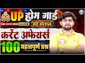 UP Home Guard Current Affairs 2026 | Current Affairs Top 100 Questions | Home Guard Current Affairs
