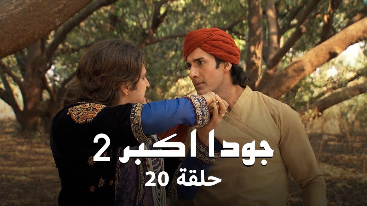 جودا اكبر 2 حلقة 20 كاملة: جودا تحاول كسب ثقة جلال الدين!