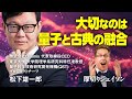 【厚切りジェイソン】古典コンピュータと量子コンピュータが融合する世界がやってくる！？